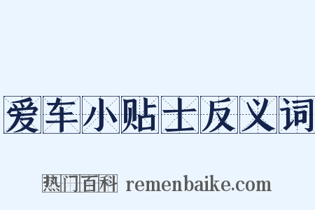 爱车小贴士反义词是什么意思的图片